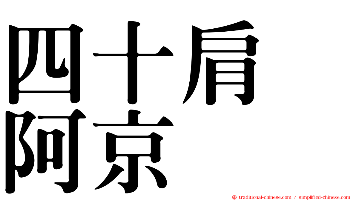 四十肩　阿京